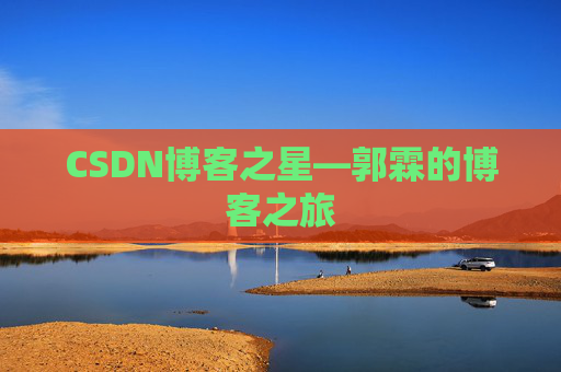 CSDN博客之星—郭霖的博客之旅